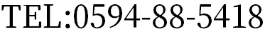 TEL：0594-88-5418