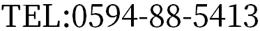 TEL：0594-88-5413