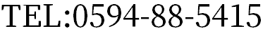 TEL：0594-88-5415