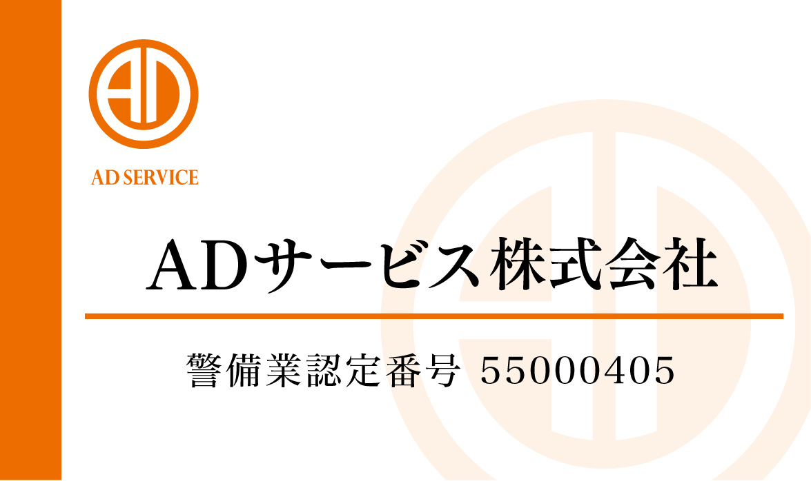 警備のADサービス